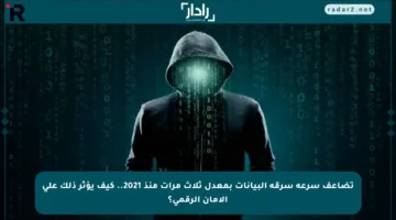 تضاعف سرعة سرقة البيانات بمعدل ثلاث مرات منذ 2021.. كيف يؤثر ذلك على الأمان الرقمي؟